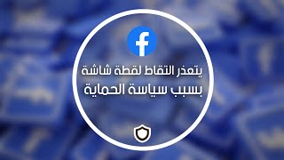 Profile Picture Guard عمل اسكرين شوت لأي بوست من أكونت