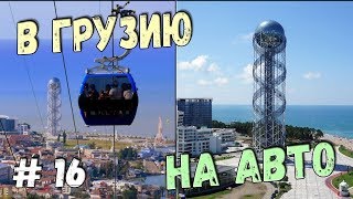 В Грузию на машине 2017. Канатная дорога Арго в Батуми, башня Алфавит.