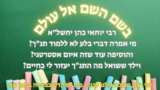 rabi yochai cohen  - ?דברי הבלע של המנהלת נגד התנ"ך וילד ששואל מה יעזור לי לימוד התנ"ך