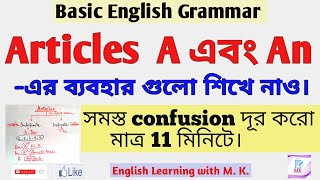 Articles A এবং An এর ব্যবহার/Articles in English Grammar/Uses of Articles/English Learning with M.K.