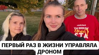 VLOG: ПЕРВЫЙ РАЗ В ЖИЗНИ УПРАВЛЯЛА ДРОНОМ.