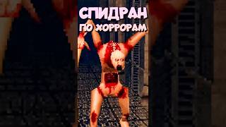 СПИДРАН ПО ХОРРОРАМ - Dead Space Демейк #спидран