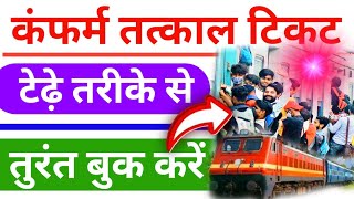 कन्फर्म तत्काल ट्रेन टिकट बुक करें इस तरह तुरंत अभी करें || Premium Tatkal Ticket || Tatkal ticket