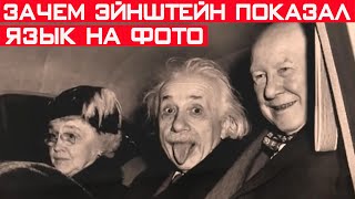 Зачем Эйнштейн показал язык на фотографии? Секрет раскрыт!