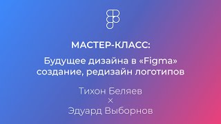 Мастер-класс: Будущее дизайна в "Figma" cоздание, редизайн логотипов.