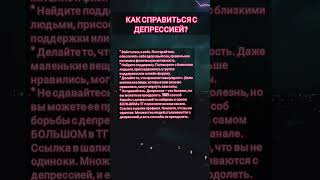 Как справиться с депрессией? #психология #психологическиефакты #депрессия