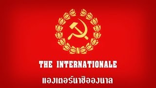 Internationale Thai (instrumental) แองเตอร์นาซิอองนาล "สามัคคีนานาชาติ" (บรรเลง)