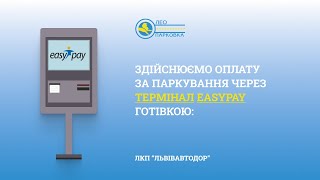 Оплата готівкою за паркування через термінал EasyPay