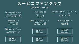 リモートで！ゲームで遊ぶ番組 #スーピコ 2022年8月28日 配信回