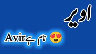 Avir name meaning in urdu/hindi | Avir meaning matlab | Avir