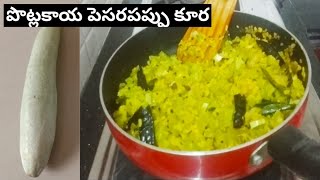 రుచికరమైన పొట్లకాయ పెసరపప్పు కూర || Healthy & Tasty Snake Gourd Moongdal Curry in Telugu