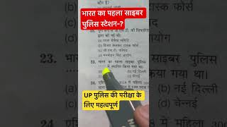 Police Exam 2024 Important प्रश्न