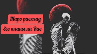 Таро расклад ♥️♠️ЕГО ЧУВСТВА К ВАМ,ЕГО ПЛАНЫ НА ВАС❗