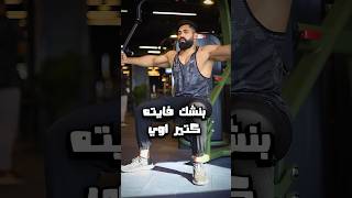 بتلعب تمرين التفتيح غلط😨 ظبط ال٣ حاجات دى و صدرك هيبقي فى حتة تانية🔥