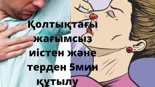 Қолтықтағы иістен  қалай  құтылуға болады?    Қолтықтағы  терден  қалай құтылуға  болады?