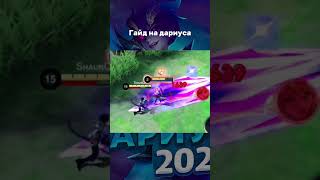 ГАЙД НА ДАРИУСА КОМБИНАЦИИ #mobilelegends #млбб #mlbb #shorts