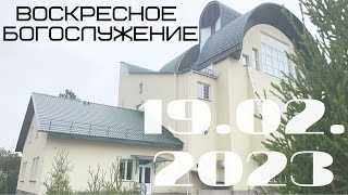 Воскресное Богослужение | 19.02.2023 | Вечер