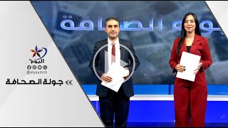 جولة الصحافة | قناة اليوم 20-11-2024