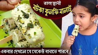 ice cream | রাজস্থানী মটকা কুলফি মালাই | পেস্তা কুলপি মালাই। আইসক্রিম