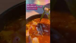 渋谷ランチ　サムギョプサル専門店金ちゃんのランチスンドゥブチゲ(750円)値上げしないでね！という思いを込めて😊❤️