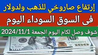 سعر الدولار اليوم/اسعار الدولار في السوق السوداء اليوم في مصر الجمعة 2024/11/1