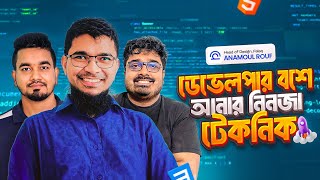 ডেভেলপার বশে আনার নিঞ্জা টেকনিক ।  Design Chit Chat 8