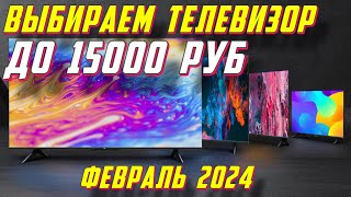 ВЫБИРАЕМ ТЕЛЕВИЗОР ДО 15000 РУБ 2024