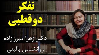 تفکر دوقطبی - دکتر زهرا میرزازاده