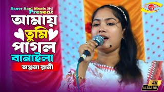 আমায় তুমি পাগল বানাইলা | Amay Tumi Pagol Banaila | Onjona Sarkar |  Sagor Baul Music Hd