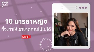 10 มารยาหญิงที่จะทำให้เขาขาดคุณไปไม่ได้ | Club gig Live