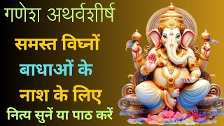 Shri Ganesh Atharvashirsha | श्रीगणेश अथर्वशीर्ष  | Ganapati Atharvashirsha | गणपति अथर्वशीर्ष |