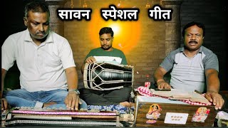 नाचे भोले संग मां भवानी || सावन स्पेशल गीत || सावन स्पेशल लोकगीत || लोकगीत || #sawan #lokgeet