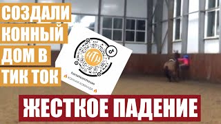 НАШ КОННЫЙ ДОМ В ТИК ТОК || ЖЕСТКОЕ ПАДЕНИЯ НА ТРЕНИРОВКЕ || СНИМАЕМ ТИК ТОКИ