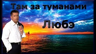 Там за туманами _  Любэ Cover