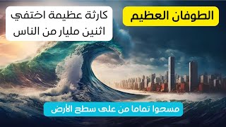 وثائقي الطوفان العظيم | كارثة عظيمة اختفى فيها  اثنين مليار من الناس | ومسحوا تماما من على وجه الأرض