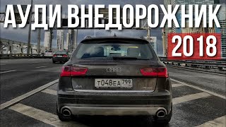 Audi A6 Allroad 2018 Тест Драйв и Обзор