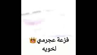 فزعة عجرمي لخويه 👊