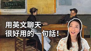 用英文聊天很有用的一句！英文心理學  The No.1 English Phrase for Small Talk