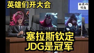 【S12整活】英雄们开大会讨论谁是S12冠军，塞拉斯定了JGD为冠军