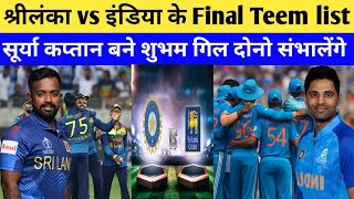 india vs sri lanka t20 series 2024 | shri lanka vs india teem | Surya| Hardik| Shubham Gill