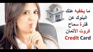 ما يخفيه عنك البنوك عن فترة سماح كارت الأئتمان Credit Card