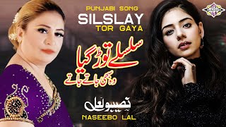 Silsley Tor Gayaa Woh Sabhi Jate Jate | Best of Ghazal by Naseebo Lal