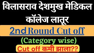 Vilasrao Deshmukh Medical College Latur Round 2 Cut off ||