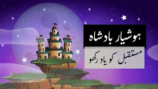 urdu kahani for kids 2019 | Bachon ki kahani | hoshyar badshah ki kahani in urdu