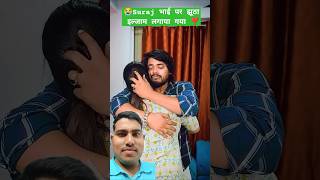 सूरज भाई को झूठा फसाया गया है 😭 #love #couple #emotional #surajactor #lovestory #manimaraj #comedy