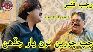 rajab faqeer || Chap choreen tho  tun yar jadhan  | Rajab Faqeer Sindhi songs |  Viral video