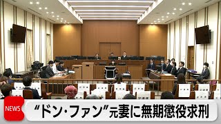 「紀州のドン・ファン」元妻の須藤早貴被告　無期懲役を求刑