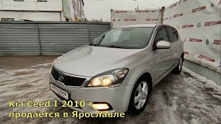 Kia Ceed I 2010 с пробегом бу в автосалоне Автолайф Ярославль