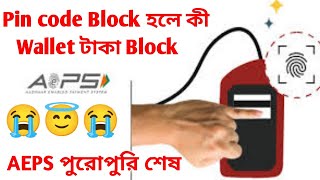 Pin code Block হলে কী Wallet টাকা Block