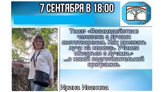 Взаимодействие с лучами СВЕТОТВОРЕНИЯ. Как призвать лучи  7.09.2023 Иванова Ирина учение ДРЕВО ЖИЗНИ